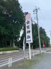 白鷺神社の建物その他