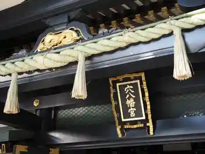 穴八幡宮(東京都)
