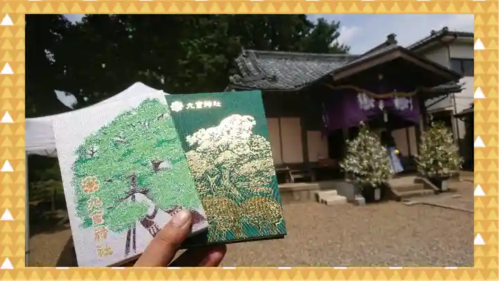九重神社(埼玉県)