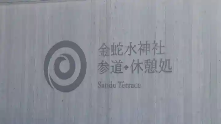 金蛇水神社(宮城県)