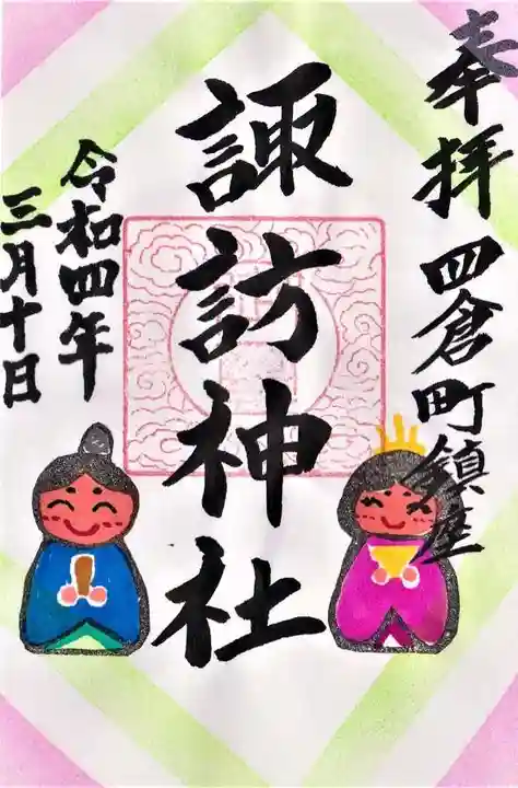 四倉諏訪神社の御朱印