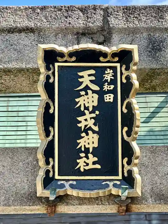 岸和田天神宮(大阪府)