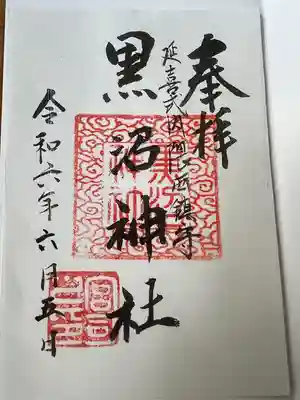 黒沼神社(福島県)