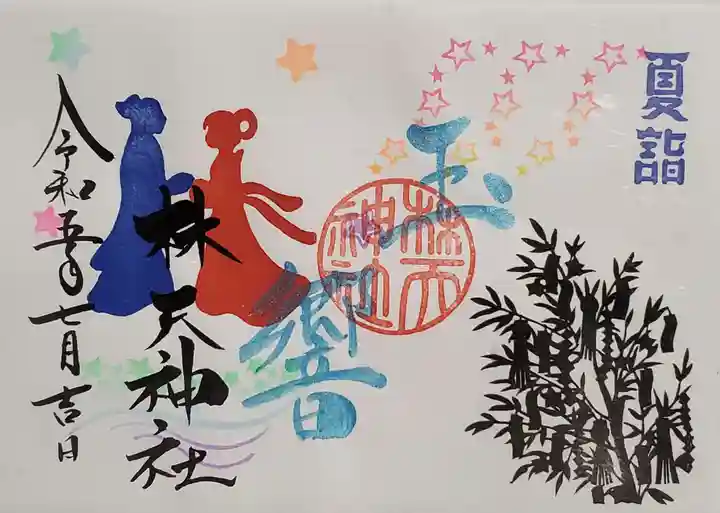 林天神社の御朱印