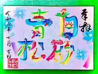 伊和志津神社の御朱印