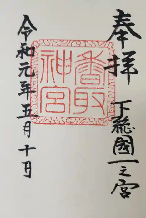 香取神宮の御朱印