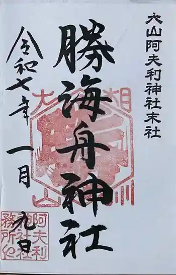 勝海舟神社の御朱印 2025年01月