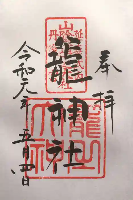 丹後一ノ宮 元伊勢 籠神社の御朱印