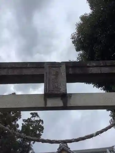 琴平神社のその他建物