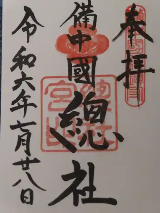 備中国總社(岡山県)