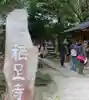 かっぱの寺 栖足寺のその他建物