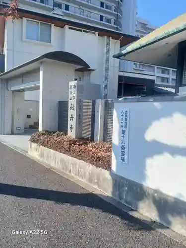 般舟寺(広島県)