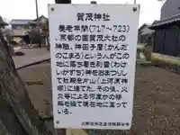 賀茂神社(福井県)