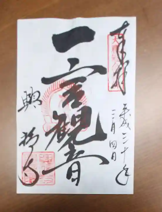 興福寺の御朱印