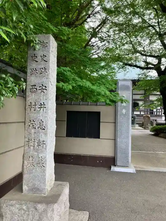 養源寺(東京都)