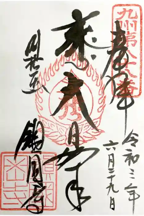 鎮國寺の御朱印