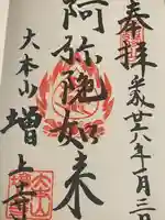 増上寺(東京都)