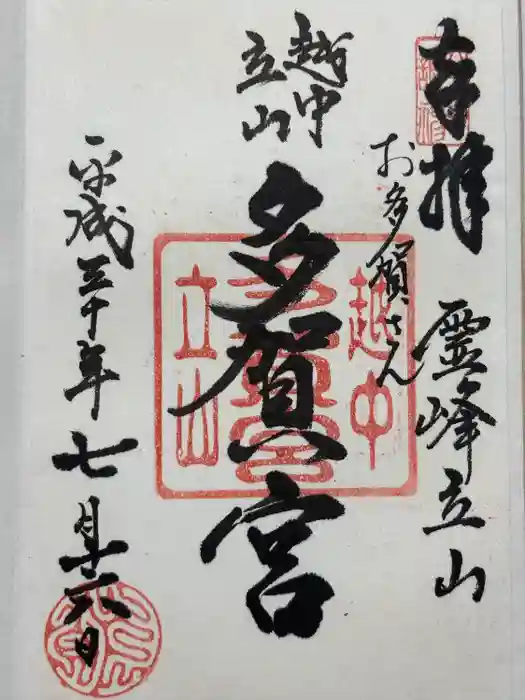 立山多賀宮の御朱印