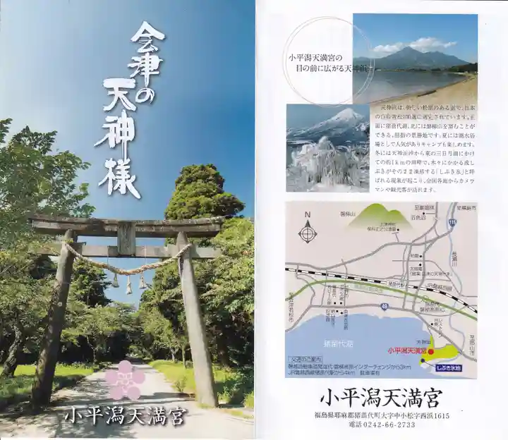 小平潟天満宮の授与品その他