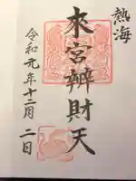 來宮神社の御朱印