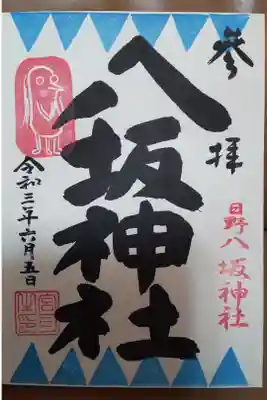 通常御朱印
左上は八咫烏か、それともアマビコ様か?