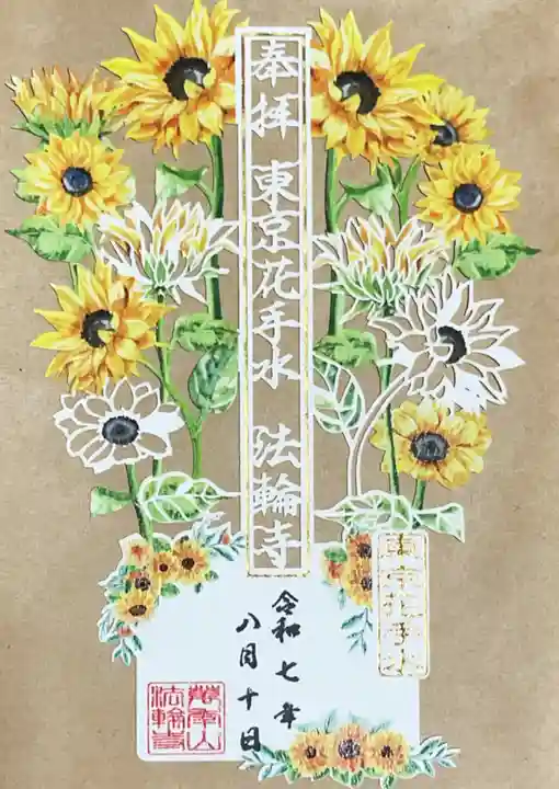 法輪寺の御朱印