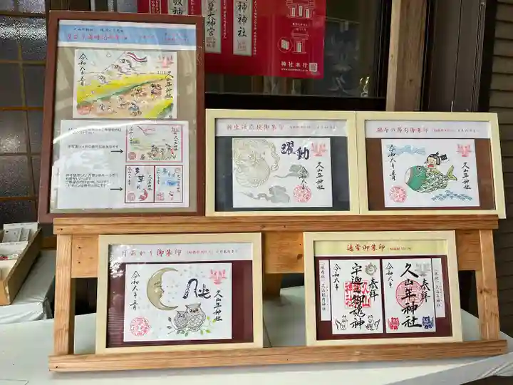 久山年神社(長崎県)