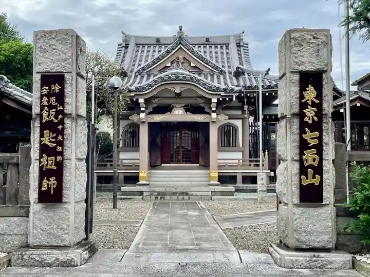 飯匙祖師堂/東京七面山(東京都)