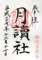 阿佐ヶ谷神明宮の御朱印