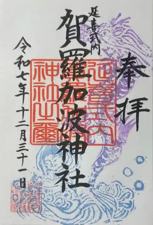 賀羅加波神社の御朱印