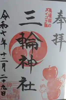 三輪神社の御朱印