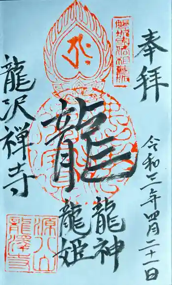 龍沢寺の御朱印 2021年04月