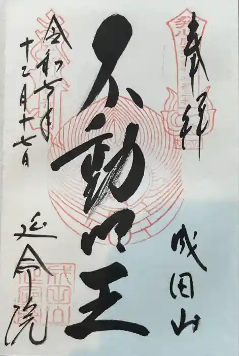 成田山横浜別院延命院の御朱印