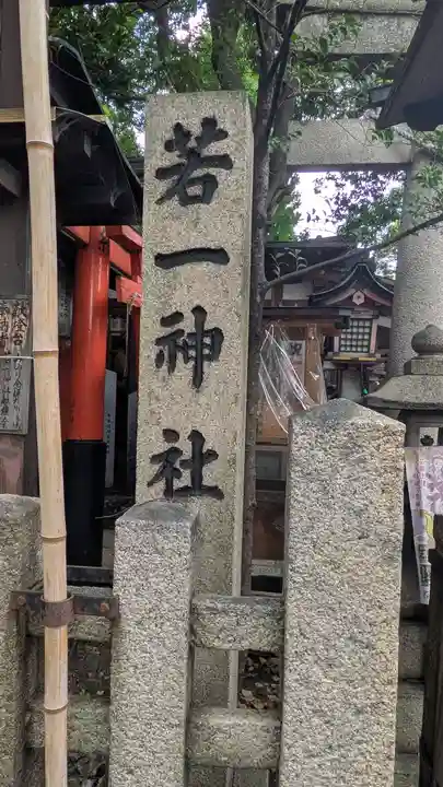 若一神社(京都府)