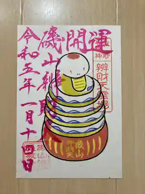 磯山弁財天の御朱印