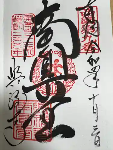 興福寺 南円堂の御朱印