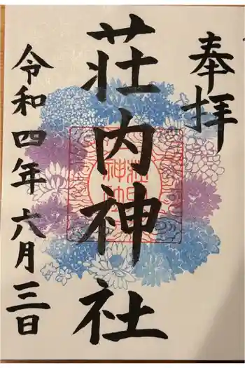 荘内神社の御朱印 2022年06月