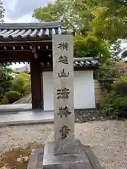 法林寺(奈良県)