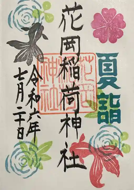 眞中神社(岐阜県)