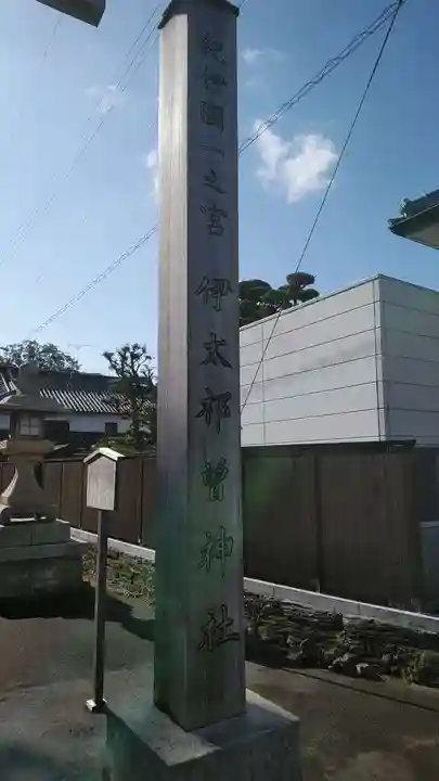 伊太祁曽神社のその他建物