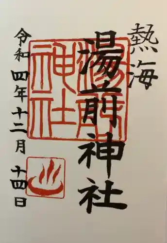 湯前神社(静岡県)