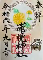 浦幌神社・乳神神社の御朱印