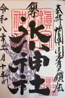 鎮守氷川神社の御朱印