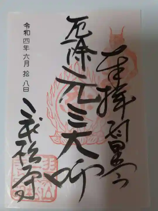 二本松寺の御朱印