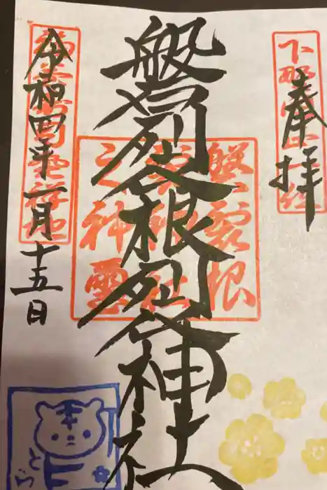 磐裂根裂神社の御朱印