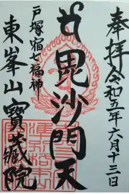 宝蔵院の御朱印