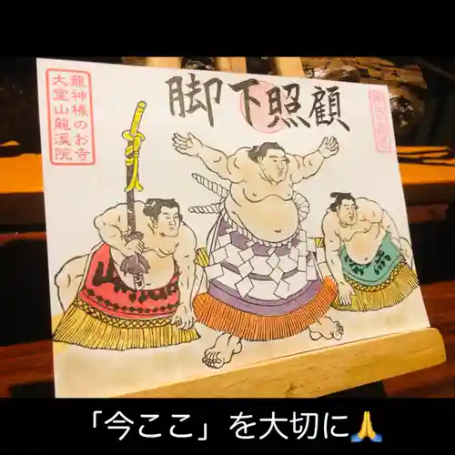 大室山龍渓院の御朱印