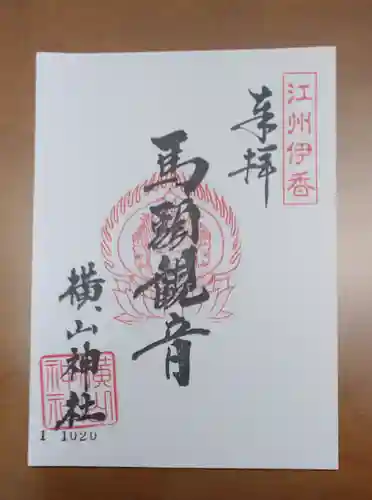 横山神社の御朱印