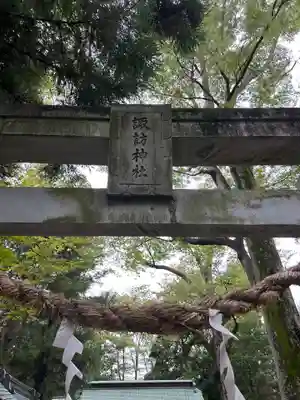 諏訪神社(山梨県)