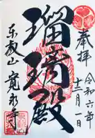 寛永寺(根本中堂)の御朱印